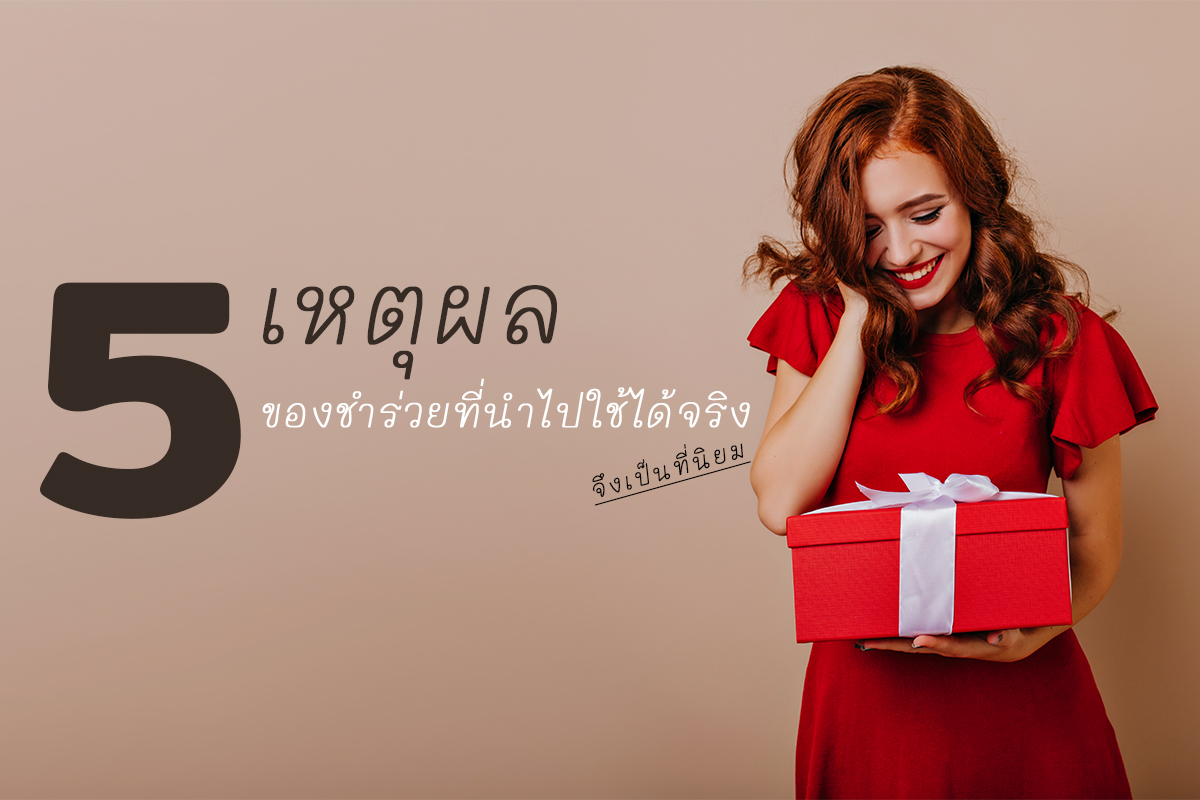 ของชำร่วย