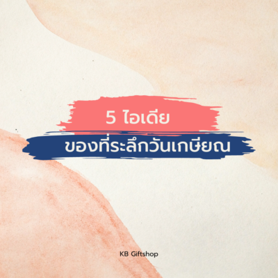 ของที่ระลึกงานเกษียณ