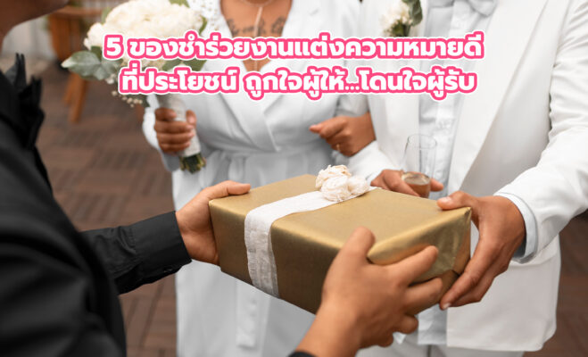 ของชำร่วยงานแต่งความหมายดี