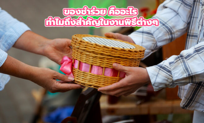 ของชำร่วย คือ