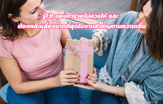 ของชําร่วยไม่ควรให้