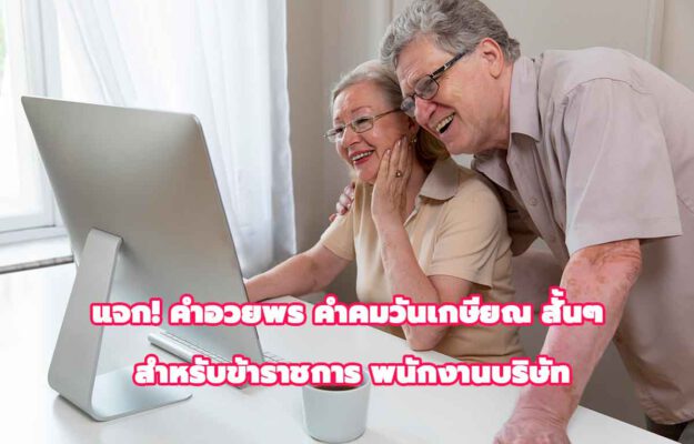 คําคมวันเกษียณ